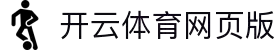 开云体育 - 全球领先体育竞猜平台 | 高赔率赛事直播与彩金优惠